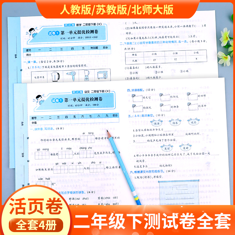 二年级下册试卷测试卷全套人教版 北师大版苏教版海淀实验班活页卷小学同步练习册专项训练语文数学练习题小学生2年级的单元真题卷 书籍/杂志/报纸 小学教辅 原图主图