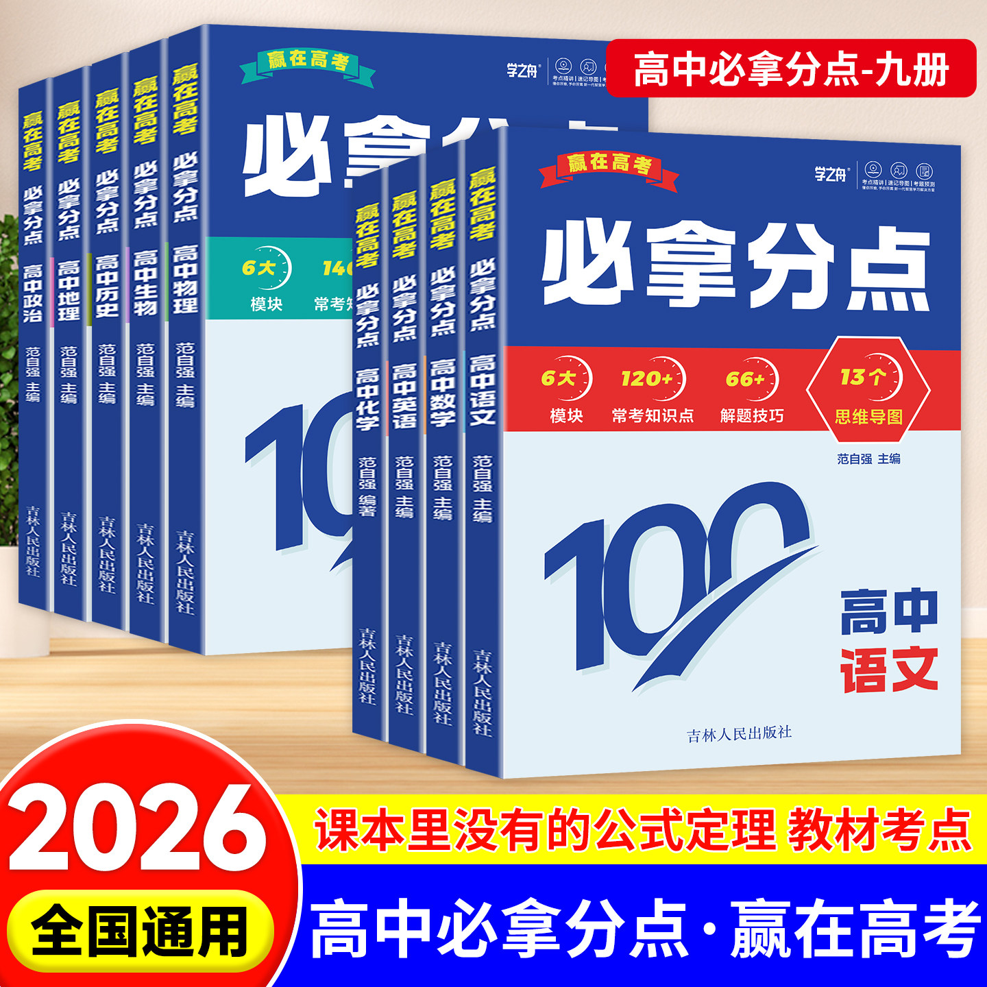 2026版学之舟赢在高考必拿分点