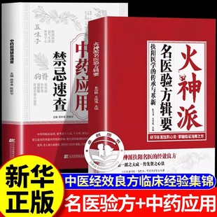火神派名医验方辑要+中药应用禁忌速查全2册 中医经效良方临床经验集锦 掌握临症活用之方中医经典读物书籍正版常用中药的功效解读