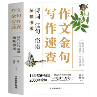 作文金句写作速查手册 作文素材高考版初中版语文中考高中作文素材金句摘抄速查宝典大全名人名言金句与使用诗句佳句俗语写作大全