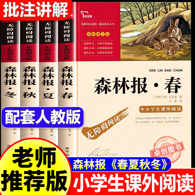 森林报春夏秋冬全套4册 彩图插画版小学生课外阅读书籍三年级四年级五六年级必读课外书四年级上册比安基原著完整课本配套书目