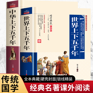 中华+世界上下五千年 儿童版小学生青少年正版历史类书籍三四五六年级课外阅读书籍必读中国通史中国上下五千年完整版初中生林汉达