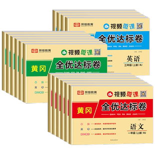 荣恒黄冈全优达标卷一年级二年级三年级四五六上册下册试卷测试卷全套语文数学英语人教版小学同步练习册专项训练单元题上北师大版