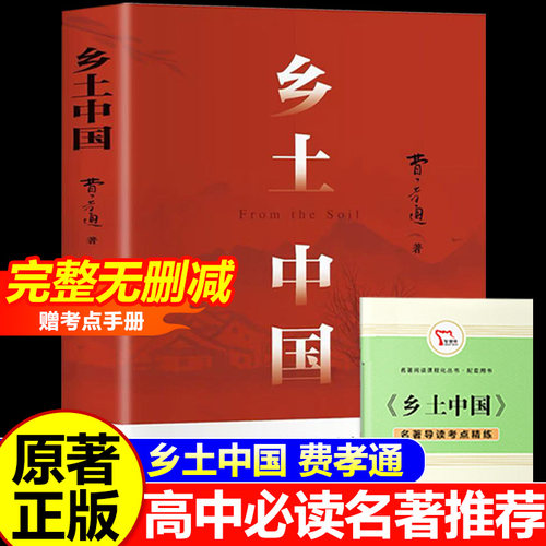 乡土中国费孝通著高中必读正版书籍 高一整本书阅读任务书原著中国乡土畅销书排行榜 社会传统文化社会科学总论高二三文学课外书