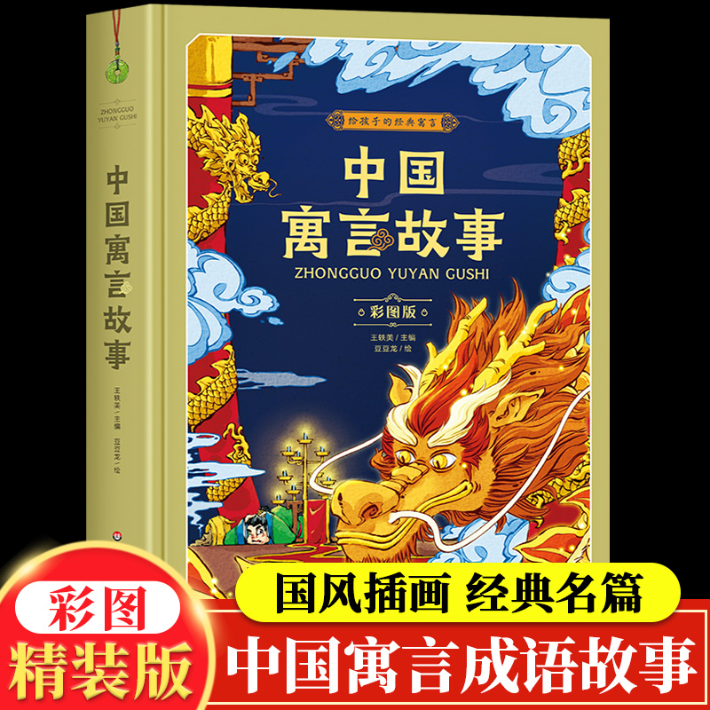 中国寓言故事二年级成语故事大全