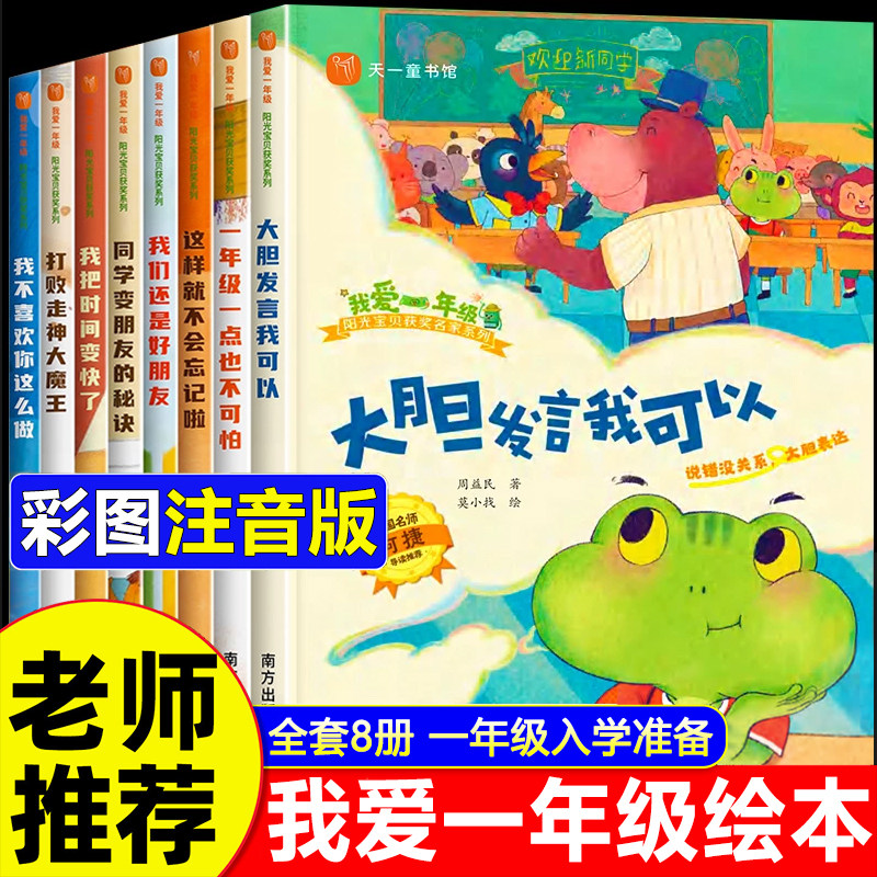我爱一年级绘本 一年级阅读课外书必读 6岁以上到8岁绘本阅读自我管理拼音的儿童故事书注音版读物幼小衔接升入学准备简短老师推荐
