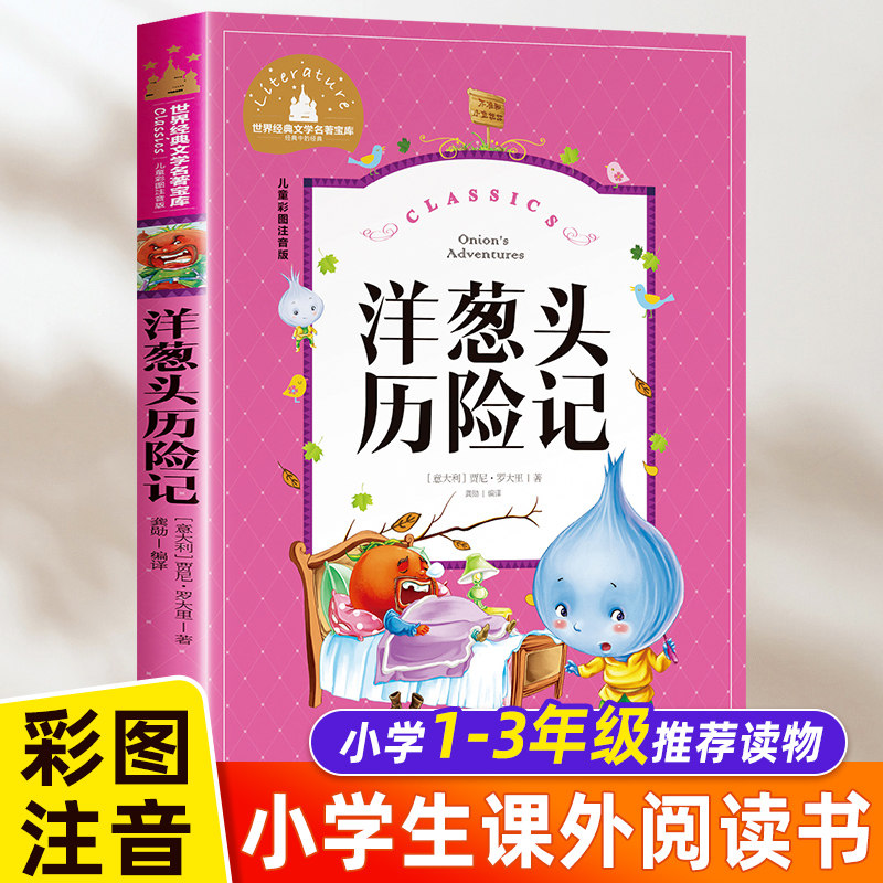 洋葱头历险记注音版 正版包邮三年级 二年级课外书必读老师推荐经典书目小学生一年级课外读物阅读书籍四年级适合的儿童带拼音名著高性价比高么？