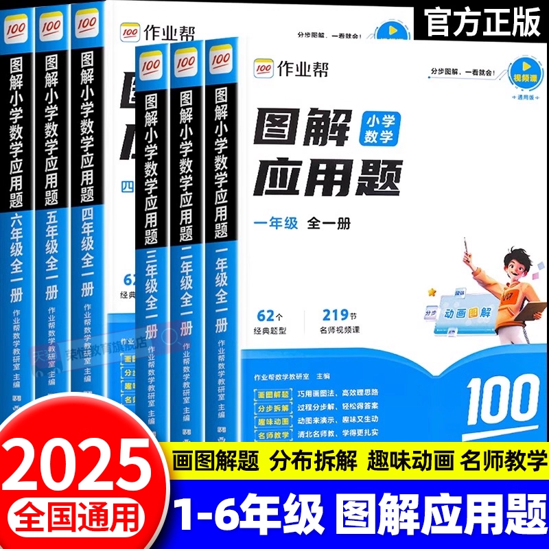 2024作业帮】图解小学数学应用题大通关一二三四五六年级任选全一册数学应用题强化训练应用题天天练小学应用题数学专项训练练习册