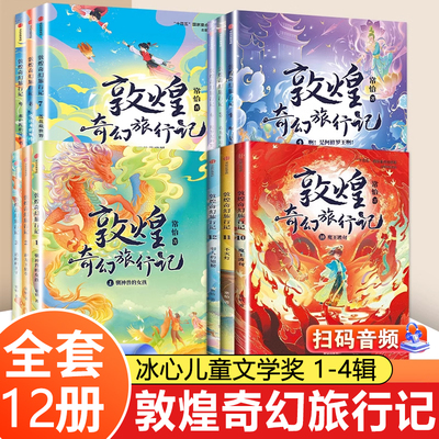 敦煌奇幻旅行记1-4辑全套12册冰心儿童文学奖获奖作家常怡著 奇幻冒险童话故事书探秘敦煌千年密码小学生课外阅读书籍一二三四辑第