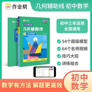 2024作业帮初中数学几何辅助线数学专项训练习题九年级函数七下八下中考复习资料教辅第一轮二三轮初中学霸解题方法思维训练必刷题