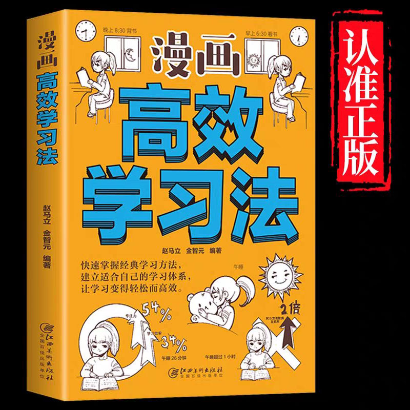 漫画高效学习法正版书籍方法全集学习高手学霸笔记给孩子的第一本学习方法书如何高效学习这样学习才高效海北老师30天成为三十天