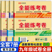 九年级试卷上册下册初三复习资料全套语文数学英语物理化学练习册人教部编版 必刷题教辅教材全解全一册 道德与法治政治历史书人教版