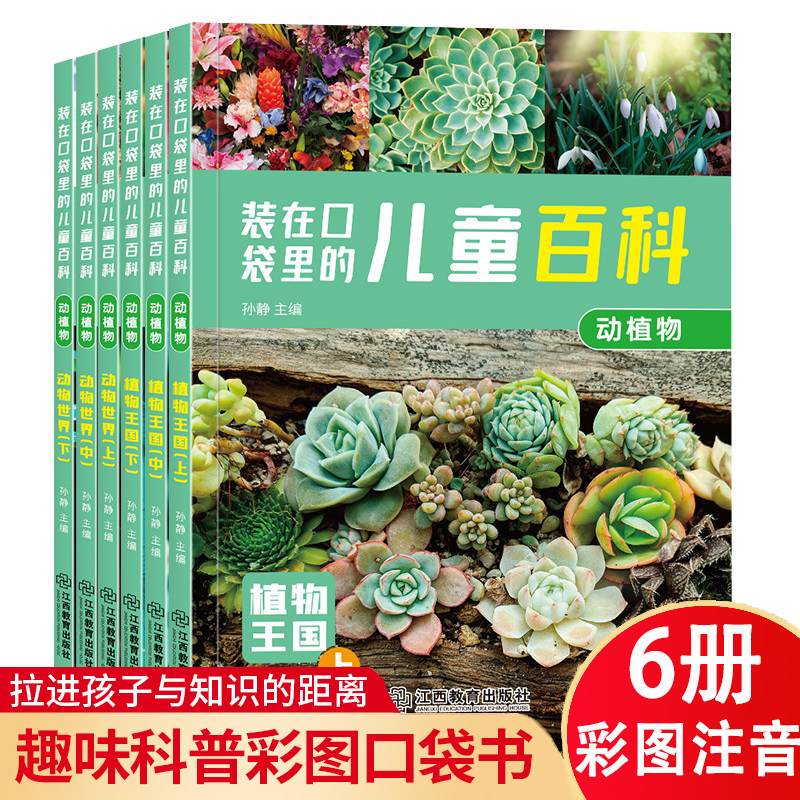 全套6册装在口袋里的儿童百科：动植物儿童百科全书大百科3-6-9岁儿童绘本一二三年级小学生课外书阅读少儿百问百答科普书籍注音版