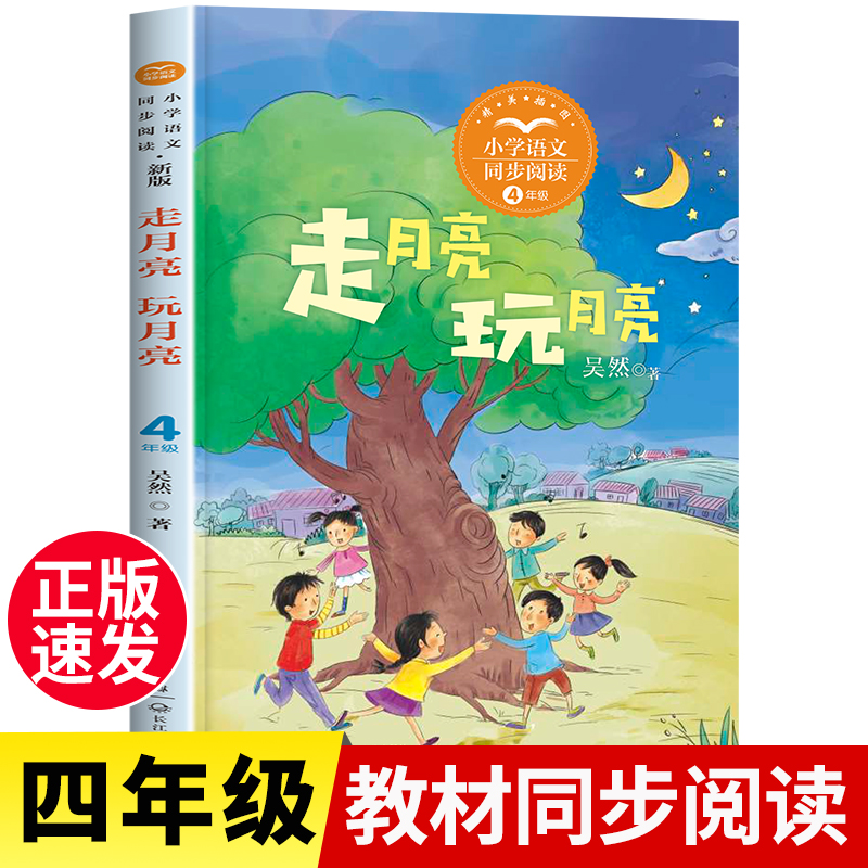 走月亮玩月亮小学生四年级上册语文课文同步阅读教材配套书籍老师推荐课外书必读的经典书目下册下学期班主任人教版三年级3-4