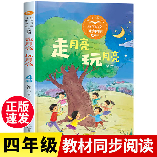 走月亮 玩月亮 小学生四年级上册语文课文同步阅读教材配套书籍老师推荐课外书必读的经典书目下册下学期班主任人教版三年级3-4