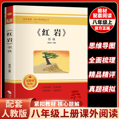 红岩引读版八年级必读课外书正版原著六年级人教版非人民教育出版社初中生初二上下册课外阅读书籍必读七年级时代文艺出版社