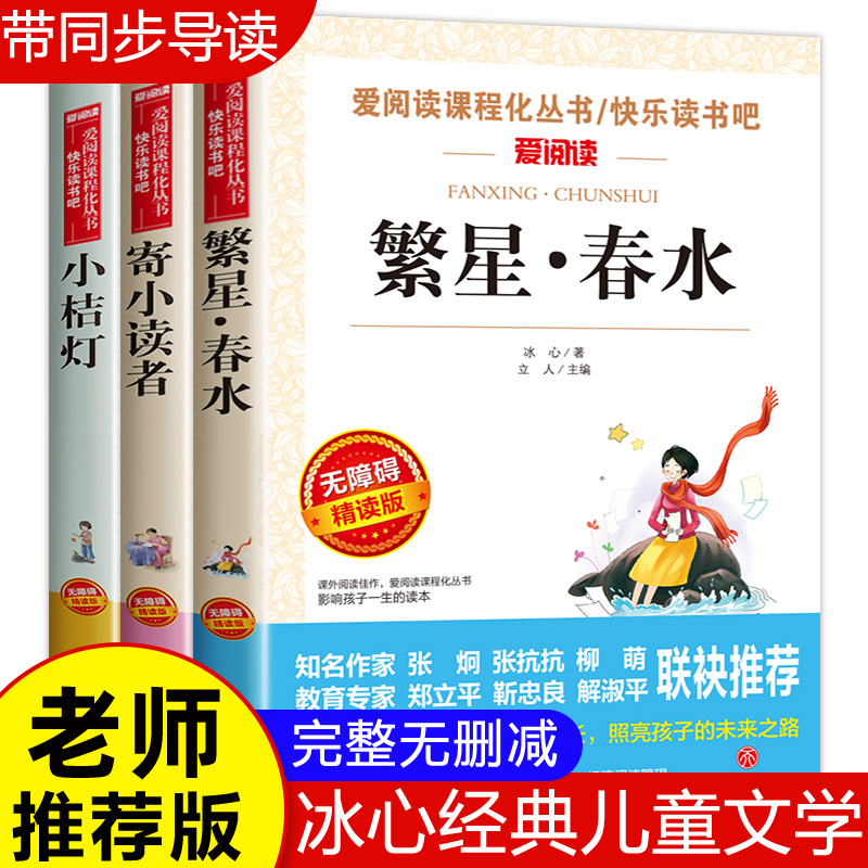 冰心儿童文学全集3册三部曲 繁星春水完整版寄小读者三四年级小学生现代诗繁星冰心的诗集正版小桔灯小橘灯书籍经典作品散文集下册 书籍/杂志/报纸 儿童文学 原图主图