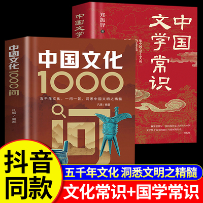 中国文化1000问正版一问一答洞悉中国文明之精髓中国文学常识一千问儿童知识手册传统文化历史初中生小学生课外背世界百科大全书籍