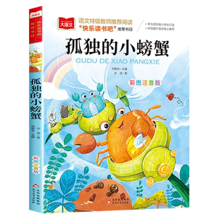 孤独的小螃蟹冰波注音版快乐读书吧二年级上册北京教育出版社部编人教版小学班主任推荐带拼音的必读课外书小学生课外阅读书籍老师