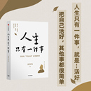 一本教你如何活得好 书 金惟纯著 自我实现励志成长书籍 人生哲学光尘文化人生总会有答案 樊登讲书推荐 人生只有一件事