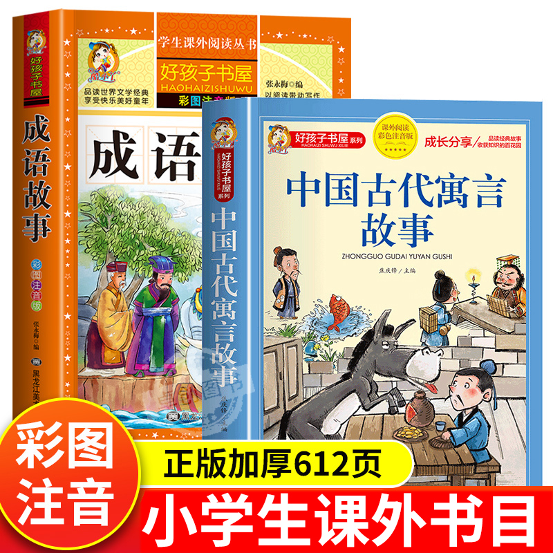 中国古代寓言故事+成语故事注音