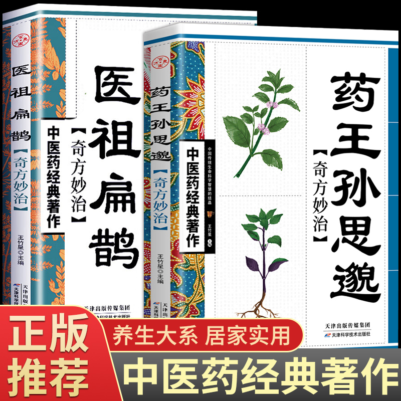 全套2册 药王孙思邈医学全书医祖扁鹊奇方妙治 中医药经典著作家庭实用百科养生民间中医医学入门基础阅读书籍中医处方大全