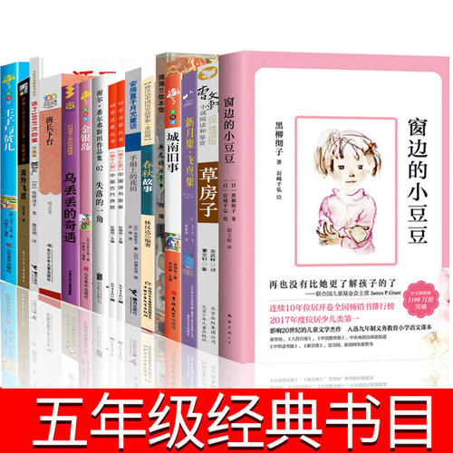五年级上下册必读的课外书经典书目 窗边的小豆豆正版书草房子斑羚飞渡失落的一角手绢上的花田班长下台活了一百万次的猫100金银岛