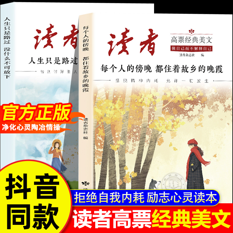 官方正版】读者高票经典美文全2册 每个人的傍晚都住着故乡的晚霞 人生只是路过没什么不可放下 成年人解压摆脱束缚的心灵读本文摘