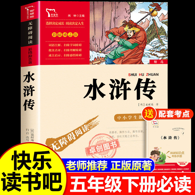 水浒传学生版小学生 五年级下册必读的课外书原著正版书目完整版推荐四大名著青少年版本快乐读书吧小学生5年级课外阅读书籍四老师