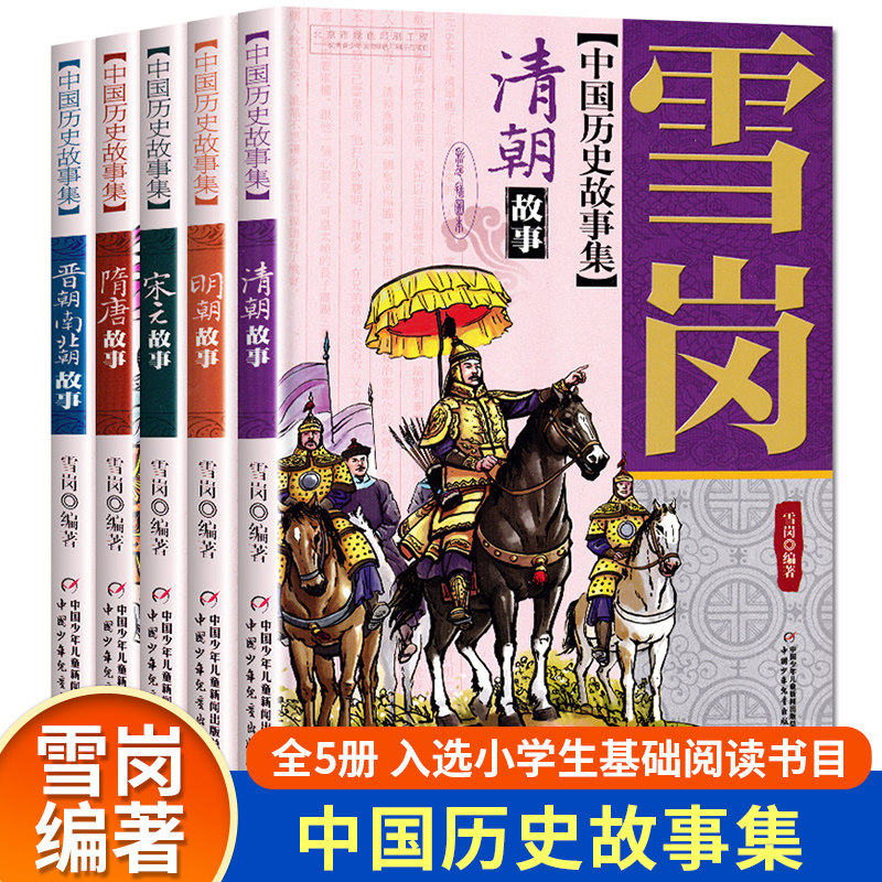 林汉达雪岗中国历史故事集美绘版全套5册 中华上下五千年隋唐晋朝南北朝清朝明朝宋元 三四五六年级课外书必读 小学生课外阅读书籍属于什么档次？