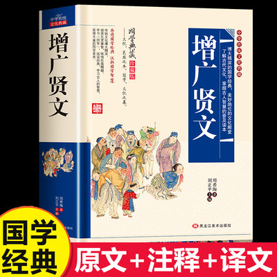 增广贤文正版原版完整版青少年版小学生一二三四五六年级课外书必读国学启蒙读物白话文中华传统文化国学经典书籍曾广贤文增贤广文