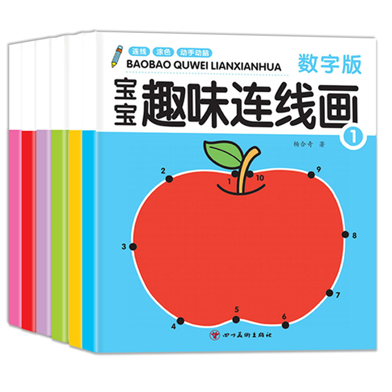 宝宝连线画全6册儿童数字画画本