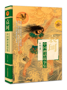 袁珂中国神话故事集四年级上册