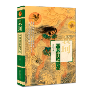 袁珂中国古代神话故事集 四年级上册必读课外书老师推荐快乐读书吧 希腊神话故事施瓦布与英雄传说山海经原著正版小学生人教版书目
