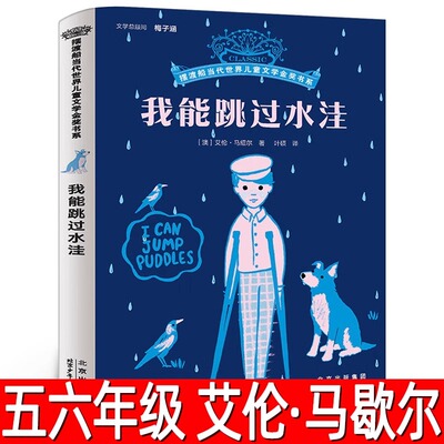 我能跳过水洼正版 艾伦马绍尔著8-12岁儿童成长励志小说摆渡船当代世界儿童文学金奖小学生课外阅读书籍五六年级上册必读课外书