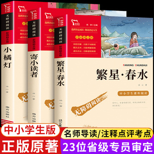 冰心儿童文学全集繁星春水小橘灯寄小读者正版原著三部曲必小学生三四五六年级课外阅读书籍上下册的散文诗集国桔际当代获大奖系列