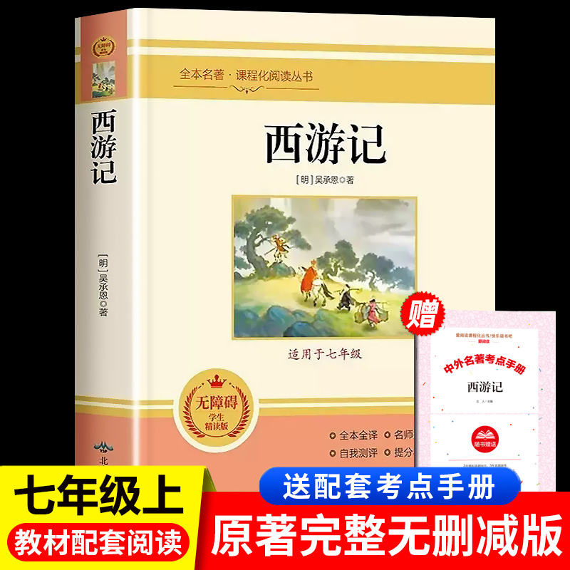 西游记原著完整版无删减赠考点