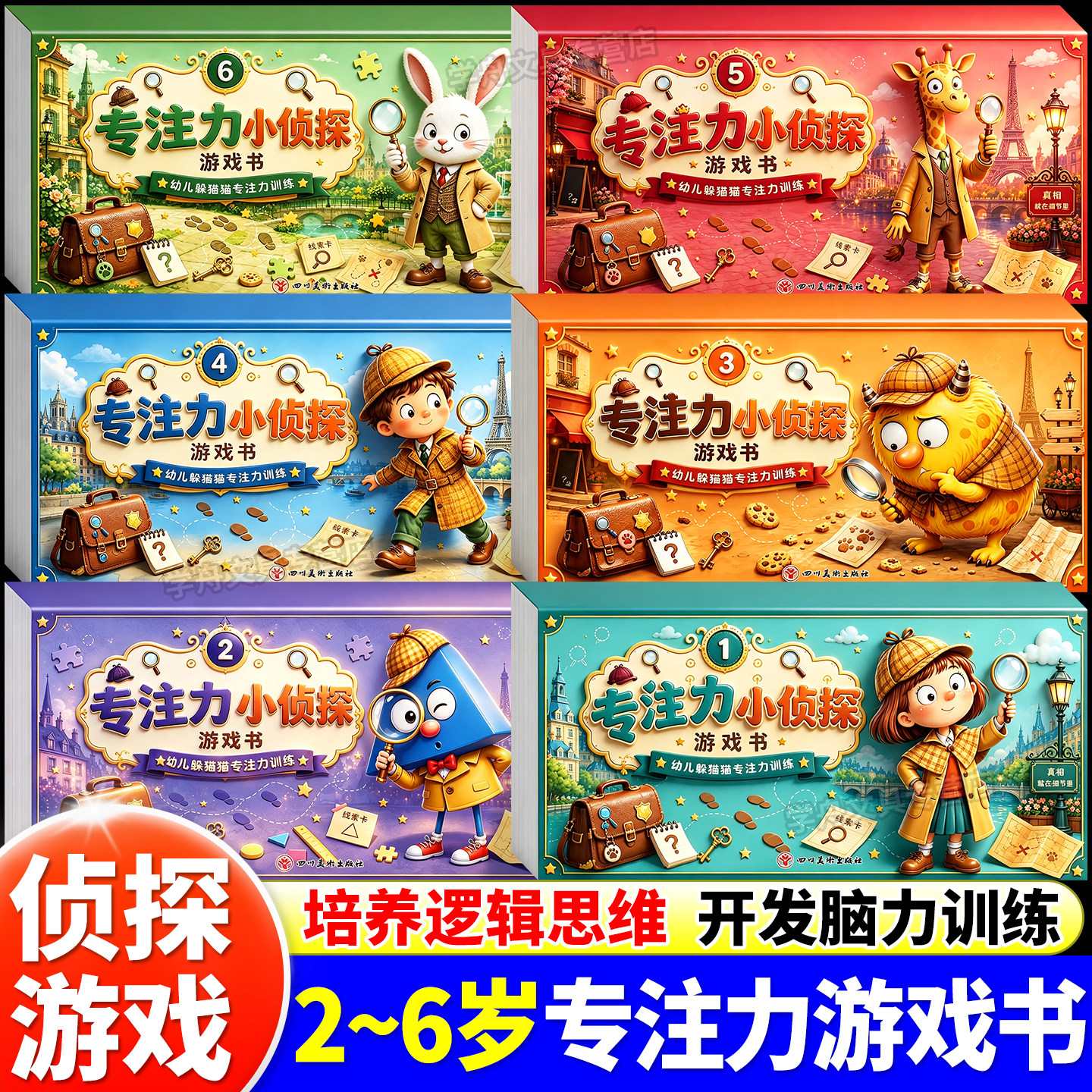 【抖音同款】专注力小侦探游戏书全6册儿童专注力训练游戏书侦探游戏书提升 培养逻辑思维 开发脑力训练 宝宝逻辑推理早教启蒙绘本图片