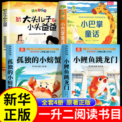 26暑一升二年级正版上册必读课外书孤独的小螃蟹小鲤鱼跳龙门二年级上册快乐读书吧小巴掌童话万物阅读书香悦读鲁韵开始复苏复书