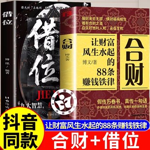 【抖音同款】合财借位正版书籍 让财富风生水起的88条赚钱铁律富人都有的合财思维 做被财富青睐的超级合财者创富指导图书
