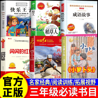 2025秋书香三年级上课必读课外书全套6册共读 稻草人书叶圣陶小萝卜头两个小八路快乐王子王尔德童话闪闪的红星成语故事正版