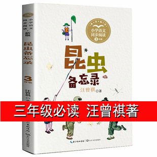 昆虫备忘录 汪曾祺 三年级下册课外书必读书目经典 小学语文教科书同步阅读书系 小学生课外阅读书籍3年级下学期正版