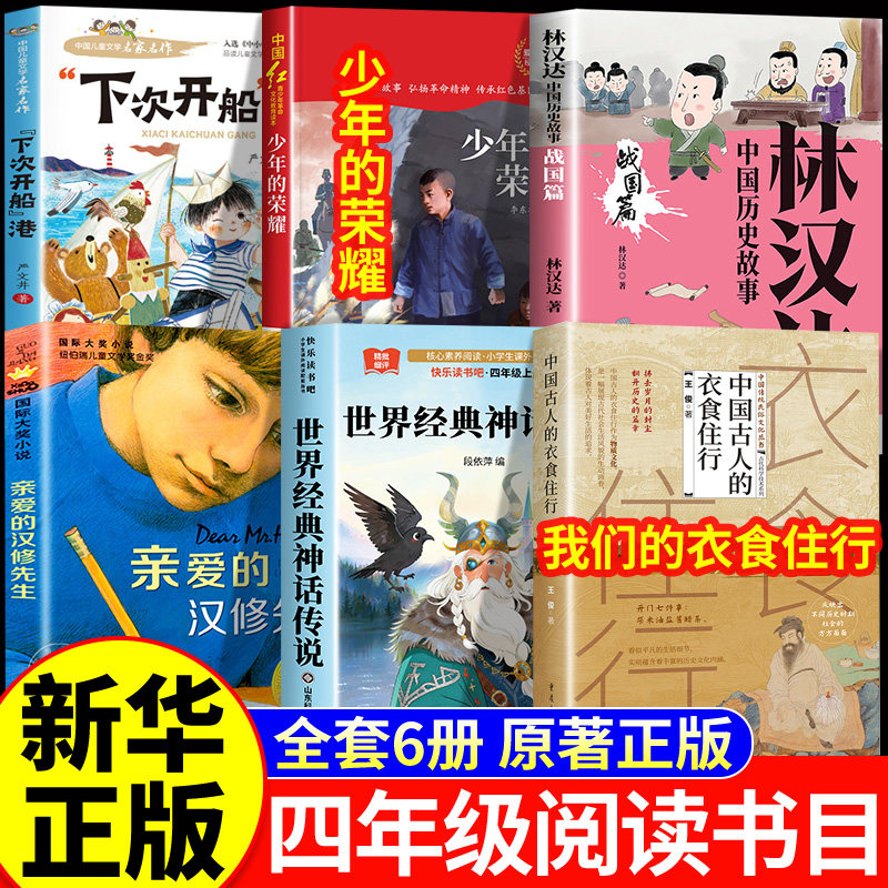 2026秋季万物复苏四年级上册书目下次开船港三升四年级少年的荣耀书香鲁韵世界神话传说我们的衣食住八桂悦读林汉达讲中国历史故事