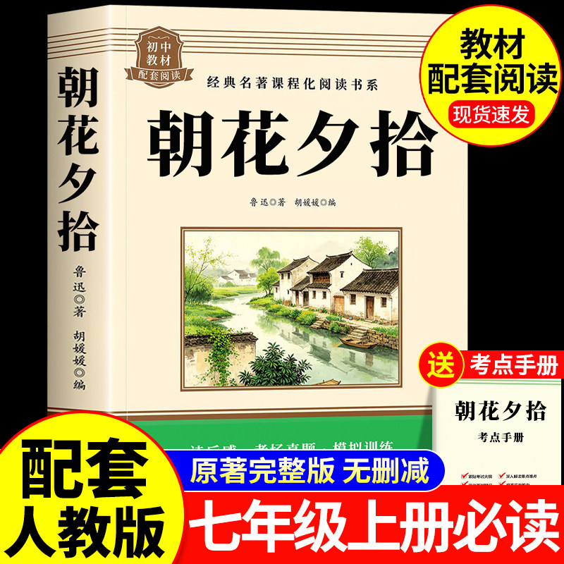 朝花夕拾七年级必读书鲁迅原著正版人教版完整版初一七年级上册必读的课外书初中语文阅读课外书籍青少年老师推荐名著书目和西游记