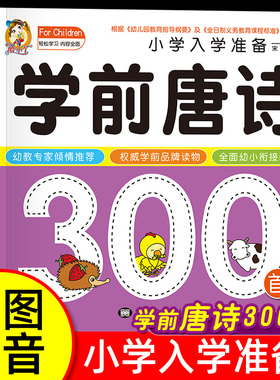 学前唐诗300首唐诗三百首幼儿早教正版全集注音版儿童版小学生一年级幼小衔接幼儿园古诗书3—6岁宝宝古诗词绘本阅读早教启蒙书籍