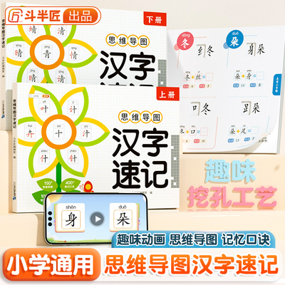 斗半匠小学生思维导图速记汉字升级版一年级二年级三四五六年级上下册生字卡片巧记生字语文认识汉字偏旁部首结构常用汉字儿童认字