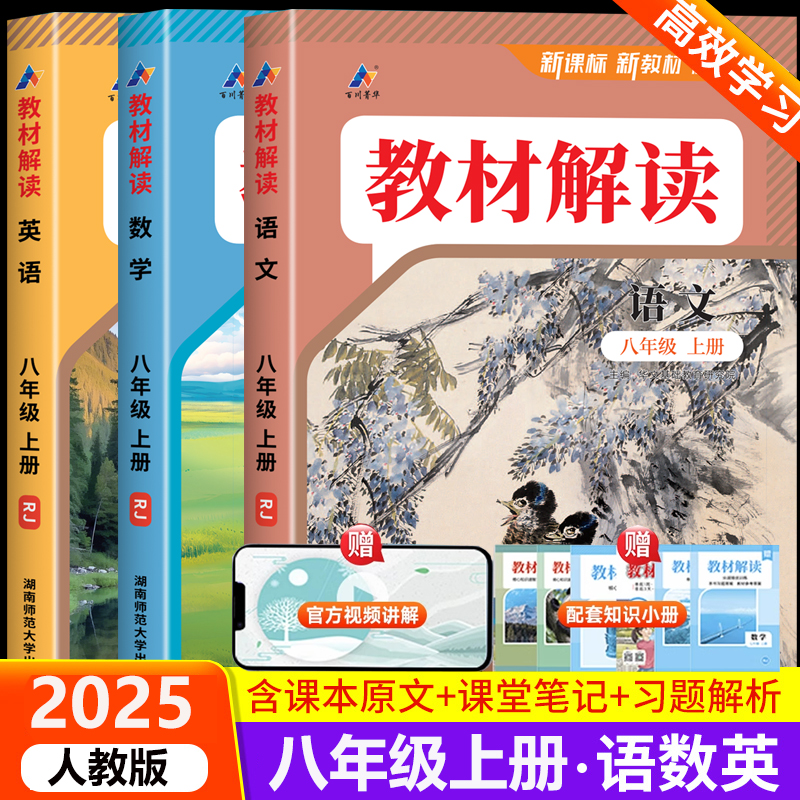 2025教材解读八年级上册人教版