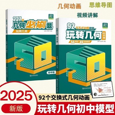 天天向上2025 玩转几何 初中专项思维训练 92个交互式动图 227道几何必刷题 思维导图视频讲解初七八九年级数学立体几何练习题通用