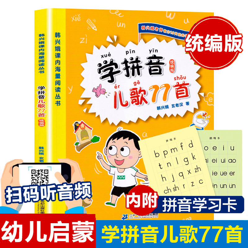 学拼音儿歌77首韩兴娥课内海量阅读一年级幼小衔接拼音学习神器拼音拼读训练教材七十七首幼儿启蒙早教书籍幼儿园大班儿歌2024版