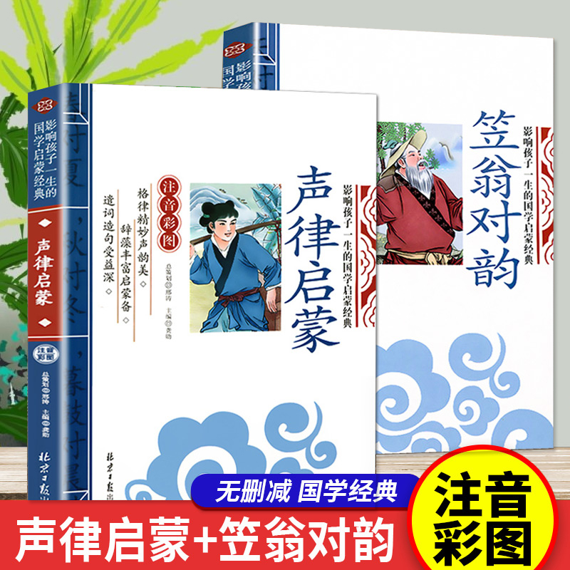 声律启蒙与笠翁对韵正版注音版一年级阅读课外书必读老师推荐名著注释幼儿国学启蒙绘本小学生二年级上册探源精解译文李渔著完整版-封面